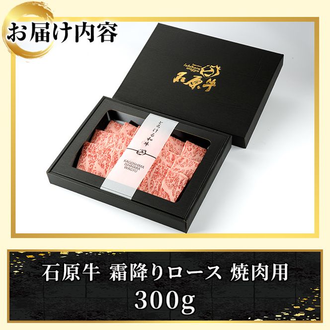 石原牛 霜降りロース 焼肉用(300g) 黒毛和牛 国産 九州産 鹿児島県産 ブランド牛 焼肉 BBQ 牛肉 和牛 霜降り ロース 冷凍 贅沢 贅沢な一品 贈答用 ギフト用【株式会社石原PRO】akn083-07