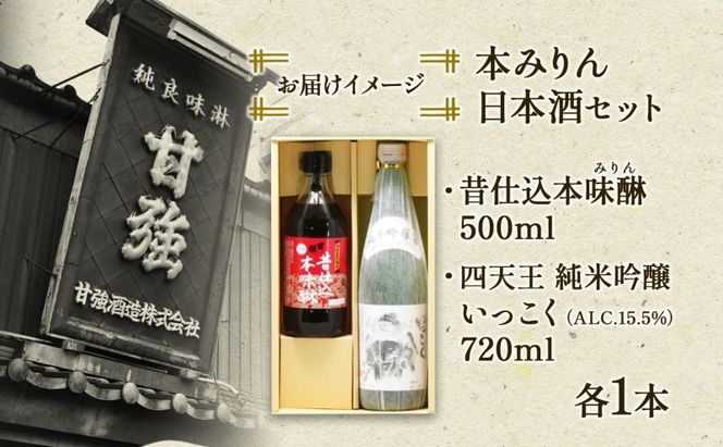本みりん ＆ 日本酒 セット 各1本 計2本 昔仕込本味醂 500ml 四天王 純米吟醸 いっこく720ml みりん 味醂 酒 お酒 晩酌 家飲み 宅飲み ギフト 贈り物 甘強みりん 甘強酒造 送料無料 愛知県 蟹江町
