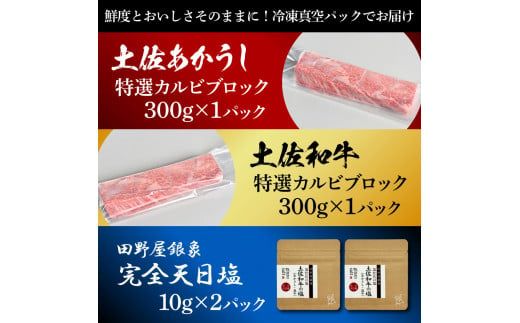 土佐あかうし＆土佐和牛2種食べ比べ 特選カルビブロック300g 計2P 田野屋銀象完全天日塩2P付 牛肉 肉 お肉 和牛 国産 牛 赤身 ヒレ カルビ ロース ブロック【株式会社LATERAL】 [BQAU071]