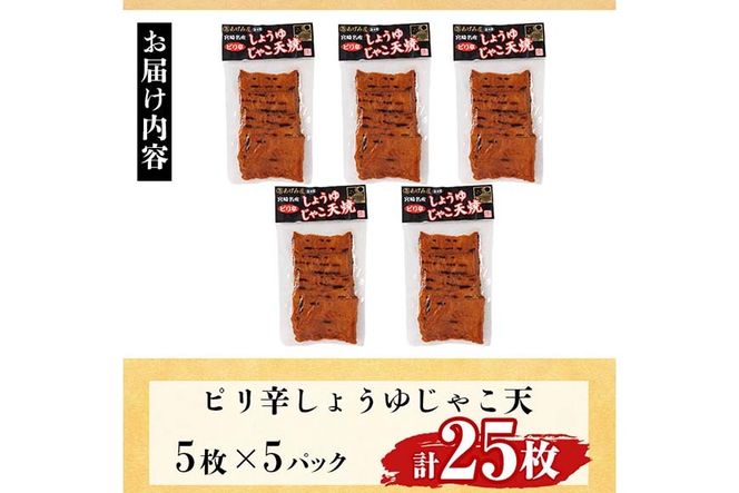 ピリ辛しょうゆ じゃこ天 計25枚(5枚入×5パック)  国産 九州産 宮崎県産 門川町産 すりみ さつまあげ おつまみ おかず 弁当 惣菜 おでん 鍋 魚 魚介 小分け 【KI-29】【イチマル食品加工】