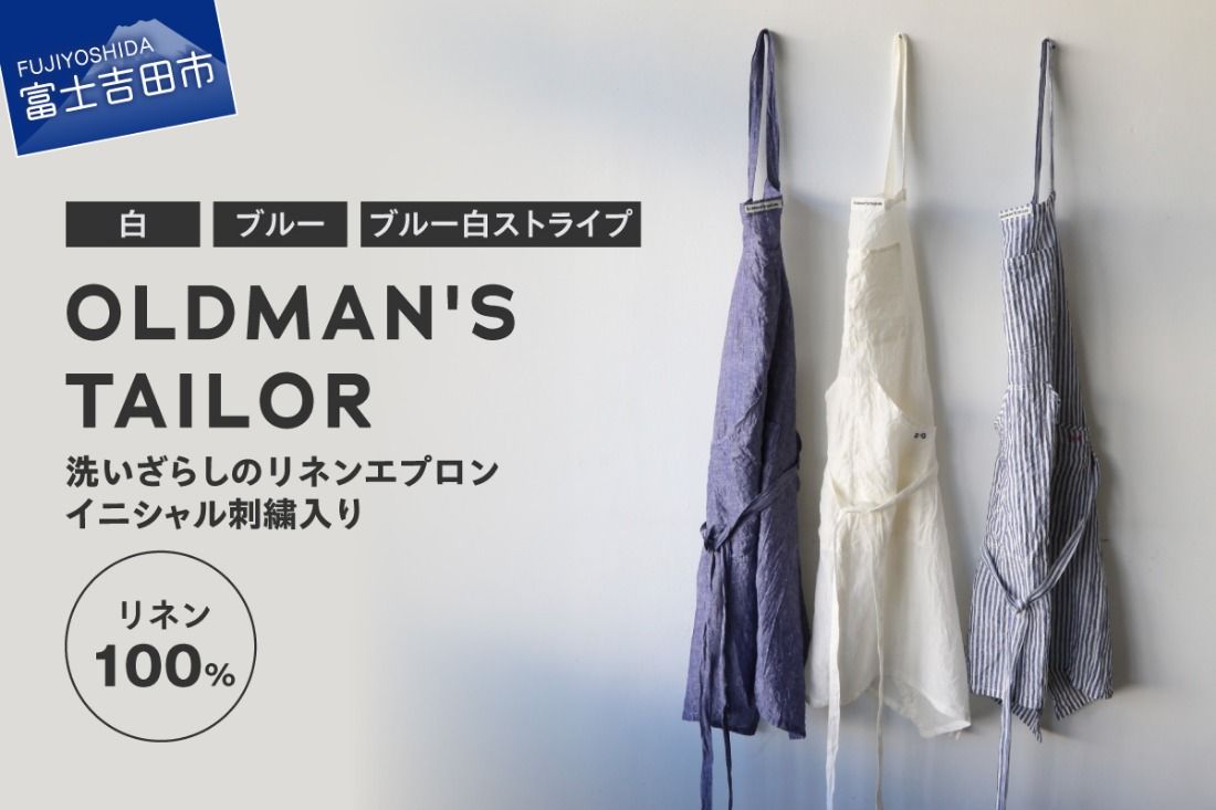 [OLDMAN'S TAILOR]LINEN APRON[選べるカラー 白 / ブルー / ブルー白ストライプ ] エプロン リネン 100% 男女兼用 フリーサイズ 日本製 イニシャル刺繍 山梨 富士吉田