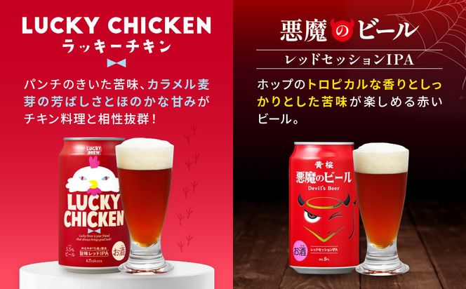 ＜定期便6回＞【黄桜】悪魔のビール＆ラッキーブリュー（350ml缶×24本）［ キザクラ カッパ 京都 お酒 麦酒 ビール 缶ビール クラフトビール 地ビール ご当地 人気 びーる さけ beer BBQ 宅飲み 家飲み 晩酌 おすすめ 定番 ギフト プレゼント 贈答 飲み比べ セット ご自宅用 お取り寄せ おいしい ふるさと納税  ］ 261009_B-DN87