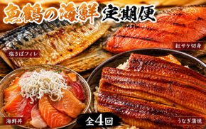 【全4回】困った時の1品に！＼晩ご飯直行／絶品おかず定期便（さば・鰻・サケ・海鮮丼）【tkb304】