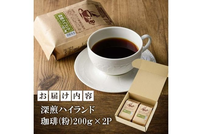 深煎ハイランドコーヒー (粉・200g×2P) 珈琲 コーヒー 飲料 ドリンク 大分県 佐伯市【EC04】【天然素材 (株)】
