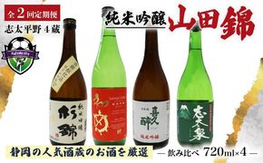 【全2回定期便】 日本酒 純米吟醸 四蔵 飲み比べ セット 各720ml 2本×2回 計4本 地酒 からからべっぴん 山田錦 喜久醉 志太泉 吟醸 酒 酒米 定期便 お酒 贈答 ギフト 贈り物 晩酌 おすすめ ふるさと納税 人気 静岡県 藤枝市