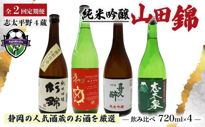 【全2回定期便】 日本酒 純米吟醸 四蔵 飲み比べ セット 各720ml 2本×2回 計4本 地酒 からからべっぴん 山田錦 喜久醉 志太泉 吟醸 酒 酒米 定期便 お酒 贈答 ギフト 贈り物 晩酌 おすすめ ふるさと納税 人気 静岡県 藤枝市