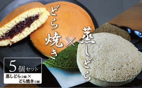 【人気どら焼き2種 5個入】和三盆 蒸しどら（プレーン）× 3 どら焼き(てらどら）×2 餡 ふわふわ しっとり食感 あいちの匠 ものづくりマイスター 優秀和菓子職 愛知県優秀技能者表彰受賞 H181-008
