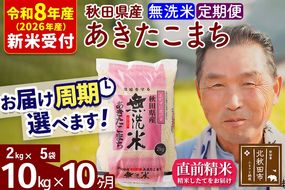 R8産 新米予約 《定期便10ヶ月》秋田県産 あきたこまち 10kg【無洗米】(2kg小分け袋) 2026年産 令和8年産 お届け周期調整可能 隔月に調整OK お米 おおもり [おおもり 秋田 お米 あきたこまち 米どころ 東北 北秋田市 定期便 毎月お届け]|oomr-30610s