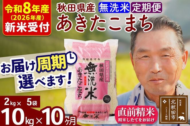R8産 新米予約 《定期便10ヶ月》秋田県産 あきたこまち 10kg【無洗米】(2kg小分け袋) 2026年産 令和8年産 お届け周期調整可能 隔月に調整OK お米 おおもり [おおもり 秋田 お米 あきたこまち 米どころ 東北 北秋田市 定期便 毎月お届け]|oomr-30610s