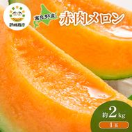【2026年夏発送】メロン 北海道 富良野メロン 赤肉1玉 約2kgサイズ 大玉 北海道 ふらの めろん 果物 フルーツ 甘い ジューシー