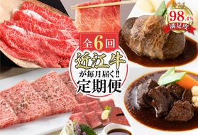 【定期便6回】カネ吉山本肉の日ごちそう定期便J【Y179W】（滋賀県　近江八幡市）