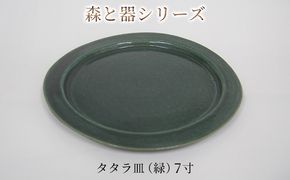 森と器シリーズ　タタラ皿（緑）7寸　1枚 食器 手作り スイーツ 料理 和食 洋食 盛り付け 食卓 シンプル デザイン テーブルコーディネート プレート 