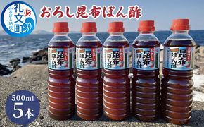 北海道 礼文島産 利尻昆布の旨み おろし昆布ぽん酢 500ml×5本［船泊漁業協同組合］【 ぽん酢 ポン酢 調味料 おろしぽん酢 昆布ぽん酢 だし 利尻昆布 鍋 サラダ 炒め物 焼肉 焼魚 スッキリ 大容量 】
