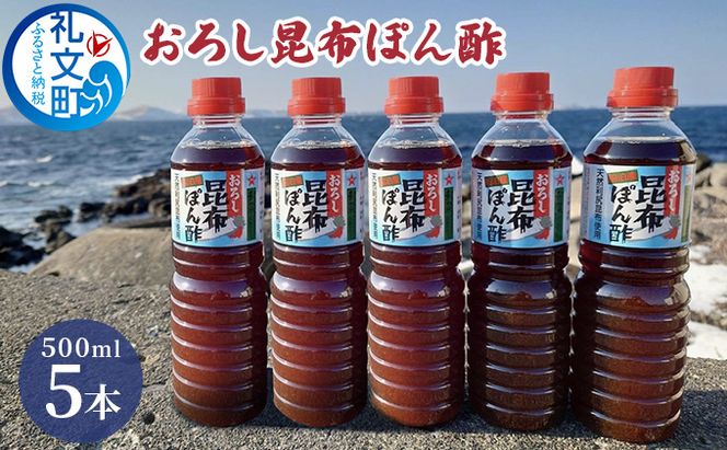 北海道 礼文島産 利尻昆布の旨み おろし昆布ぽん酢 500ml×5本［船泊漁業協同組合］【 ぽん酢 ポン酢 調味料 おろしぽん酢 昆布ぽん酢 だし 利尻昆布 鍋 サラダ 炒め物 焼肉 焼魚 スッキリ 大容量 】