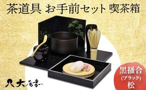 茶道具 お手前セット 喫茶箱 黒掻合 ブラック 松 SR-1166 お茶道具 一式 セット 木箱 茶椀 棗 菓子皿 茶杓 茶筅 茶筅筒 風呂敷 贈り物 ギフト F6P-0983