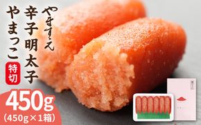 酒と醤油の 辛子明太子（ 特切 450g ） 糸島市 / やますえ [AKA044] 辛子 明太子 明太 めんたいこ 福岡 博多 お土産 おつまみ ご飯