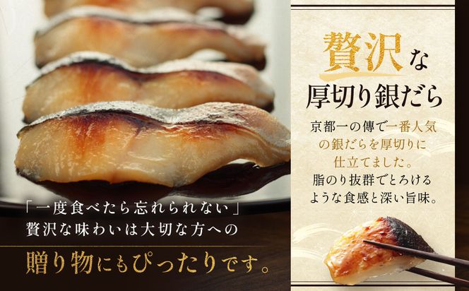 [KG-5]【極味】銀だら厚切り 5切入【京都一の傳】京都老舗の西京漬 261009_A-EE020