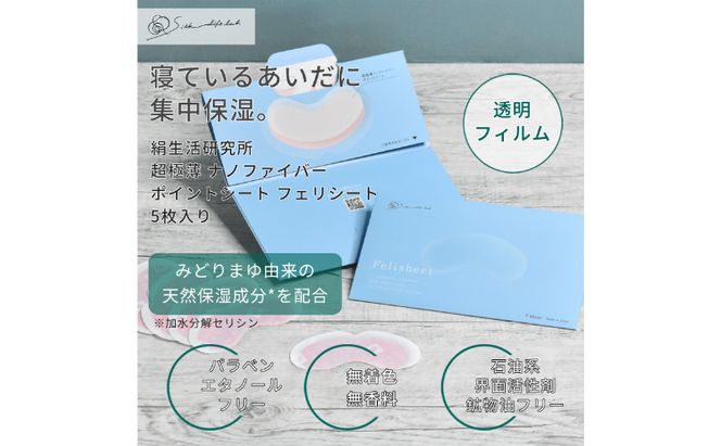 《絹生活研究所》極薄ナノファイバーポイントシート「フェリシート」(5枚入) スキンケア 美容 保湿 マスク 浸透 シルク 繭 目じり 口元 