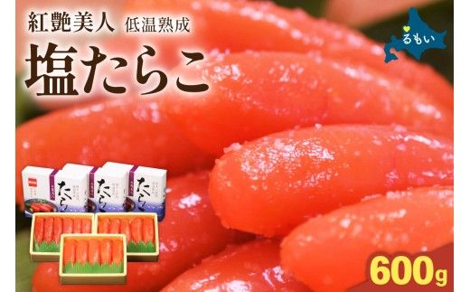 塩 たらこ 600g[やまか/紅艶美人]低温熟成 タラコ 魚卵 ご飯のお供