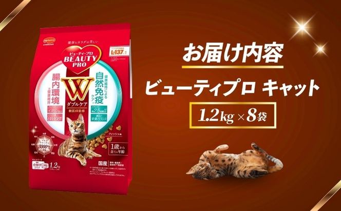 ビューティープロ キャット Ｗケア 腸内・自然免疫ケア 1.2kg ｘ8(ケース単位) キャットフード