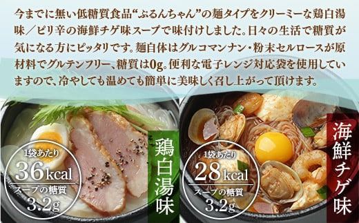 麺 ぷるんちゃん 味付き麺 タイプ 鶏白湯味 海鮮チゲ味 200g 各12袋 計24袋 [オーミケンシ（宇美フーズ） 福岡県 宇美町 um40azo700001] 低糖質麺 低糖質 ぷるんちゃん麺 低カロリー カロリーオフ ヘルシー麺 置き換え麺