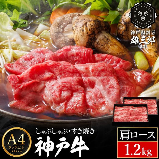 神戸牛 しゃぶしゃぶ すき焼き F.肩ロース 1.2kg (600g×2P) 雄三郎監修 食べログ百名店 レシピ付き / A4ランク以上 しゃぶしゃぶ用 すき焼き用 牛肉 スライス 小分け 肉の天園