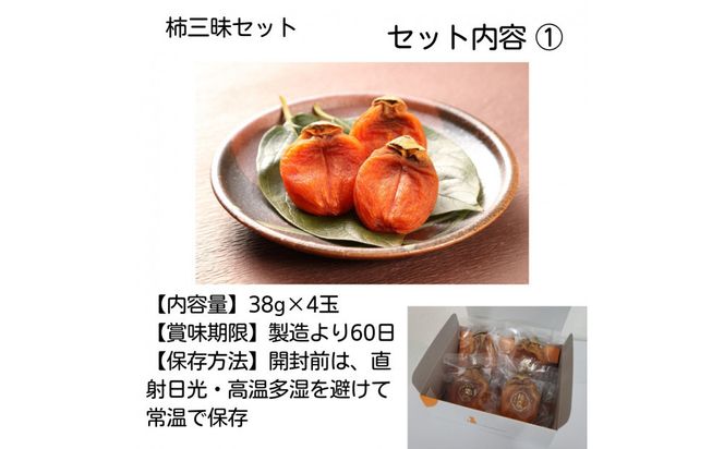 【柿専業の農家が作る】柿三昧セット 322032_BK005