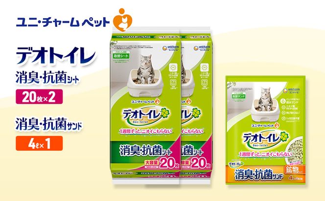 デオトイレ 消臭・抗菌 シート 20枚×2袋 デオトイレ 飛び散らない 消臭・抗菌サンド 4L×1袋 セット ペットシーツ ペットシート 猫砂 トイレ 猫 猫用トイレ ペット ユニ・チャーム 愛猫用 ペット用品