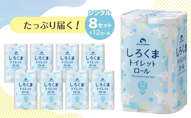 トイレットペーパーしろくま　シングル96ロール　●　仙台市 トイレットペーパー シングル96ロール 長持ち ソフト 日用品 生活必需品 紙製品 国内製造 家庭用 業務用 お取り寄せ 通販 送料無料 ふるさと納税 041009_HN002