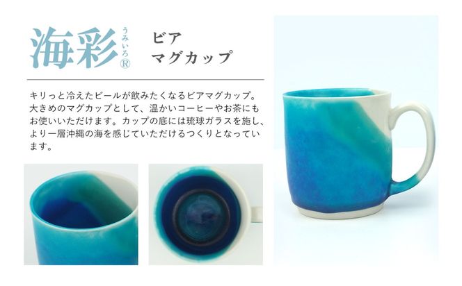 海彩（うみいろ）ビアマグカップ 2個セット【青風窯：玉田　彰作】
