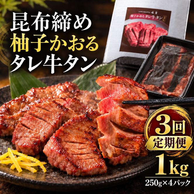 【3回定期便】牛タン 昆布締め 柚子かおるタレ牛タン 1000g 1kg 250g 4パック 3ヶ月 定期便 ぎゅうたん たん 昆布締め 牛肉 肉 味付き タレ漬け 小分け 大容量 焼肉 バーベキュー BBQ 冷凍 お取り寄せ グルメ ギフト 冷凍便 送料無料