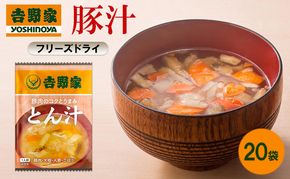 吉野家 豚汁 20袋 フリーズドライ とん汁 常温保存 食品 豚肉 インスタント 常温 非常食 保存食 災害 防災 備蓄 ローリングストック 非常用 備蓄用