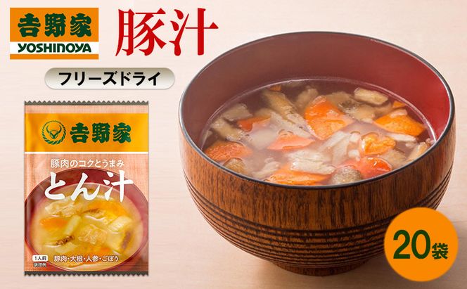 吉野家 豚汁 20袋 フリーズドライ とん汁 常温保存 食品 豚肉 インスタント 常温 非常食 保存食 災害 防災 備蓄 ローリングストック 非常用 備蓄用