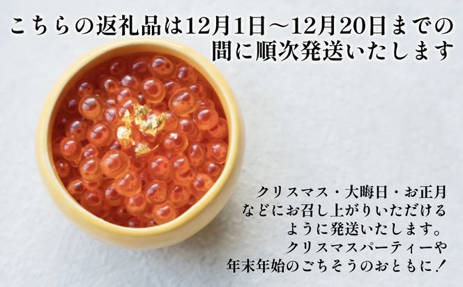 ＜ 12月1～20日に発送 ＞ 北海道産 いくら 醤油漬 400g （ 200g × 2パック ） イクラ いくら丼 海鮮丼 鮭卵 魚介 海鮮 海産物 ＜ 予約受付 ＞