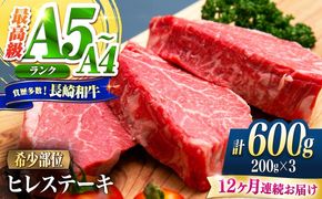 【12回定期便】ヒレ 長崎和牛 600g（200g×3）/ A4 A5 ヒレ ステーキ 赤身 フィレ 国産 和牛 牛肉 / 南島原市 / 肉のくまもと屋株式会社[SHD044]