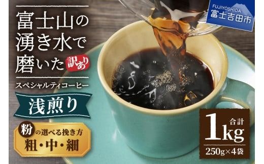 [訳あり] 八百万ブレンド 浅煎り コーヒー 粉 1kg 選べる挽き方 [細挽き/中挽き/粗挽き] スペシャルティ コーヒー 珈琲 コーヒー粉 浅煎 ブレンド 山梨 富士吉田