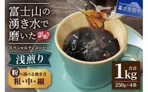 【訳あり】 八百万ブレンド 浅煎り コーヒー 粉 1kg 選べる挽き方 【細挽き/中挽き/粗挽き】 スペシャルティ コーヒー 珈琲 コーヒー粉 浅煎 ブレンド 山梨 富士吉田