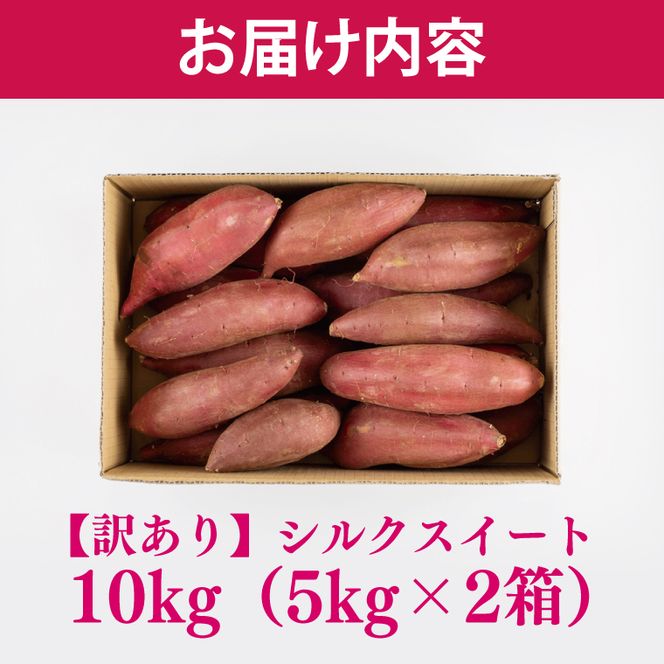 【緊急支援品】 訳あり 無選別 行方台地のさつまいも 熟成 シルクスイート 約10kg 【2026年4月下旬より順次発送】｜シルクスイート 茨城県(CU-85-6)