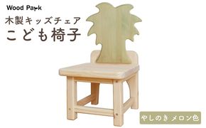 木製キッズチェア 『こども椅子』（やしのき メロン色） │パイン材 ハンドメイド 子供用 キッズチェア おしゃれ 子供用家具 WoodPark 和歌山県美浜町