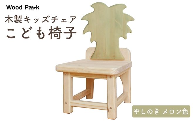 木製キッズチェア 『こども椅子』（やしのき メロン色） │パイン材 ハンドメイド 子供用 キッズチェア おしゃれ 子供用家具 WoodPark 和歌山県美浜町