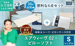 【大刀洗町限定】エアウィーヴ02 シングル × ピローソフト 4点セット（シーツ・ピローケース付き）