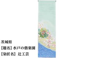 【47都道府県着物応援プロジェクト】 茨城県 京手描友禅 付下げ着尺 261009_A-BR008
