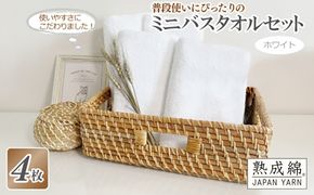 knt0026 普段使いにぴったりのミニバスタオル 4枚セット  ホワイト 泉州タオル【泉州タオル 国産 吸水 普段使い 無地 シンプル 日用品 家族 ファミリー】