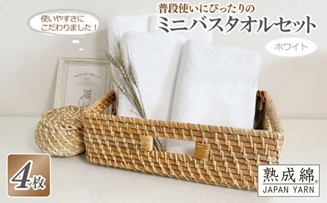 knt0026 普段使いにぴったりのミニバスタオル 4枚セット  ホワイト 泉州タオル【泉州タオル 国産 吸水 普段使い 無地 シンプル 日用品 家族 ファミリー】