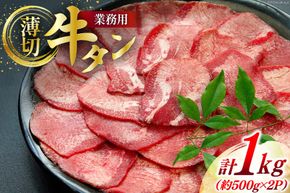 牛肉 業務用 牛タン 2mm スライス 計約1kg (約500g×2p) [佐利 宮城県 南三陸町 30ag0017] 精肉 肉 牛たん 牛タン ぎゅうたん タン 肉 牛 冷凍 焼肉 焼き肉 BBQ アウトドア 小分け 冷凍