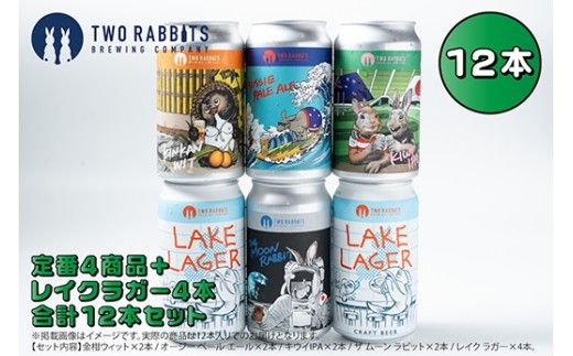 TWO RABBITS BREWING クラフトビール＜飲み比べ5種×12本セット＞【DN19W】