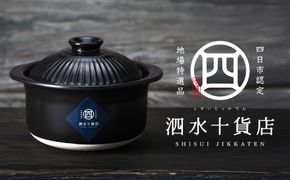 四日市認定地場特産品【泗水十貨店（しすいじっかてん）】菊花黒　ごはん鍋（2合）