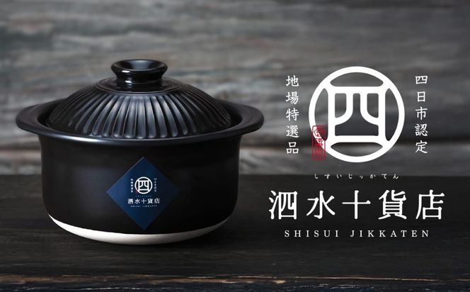 四日市認定地場特産品【泗水十貨店（しすいじっかてん）】菊花黒　ごはん鍋（2合）