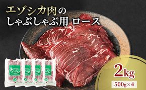 エゾシカ肉 しゃぶしゃぶ用 (ロース) 2kg　 肉 お肉 鹿 シカ 鹿肉 シカ肉 えぞ鹿肉 エゾ鹿肉 ジビエ しゃぶしゃぶ 鍋 冷凍 北海道産 北海道 南富良野町