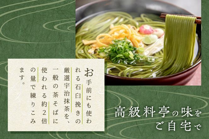 宇治抹茶「極」12人前（つゆ付き）茶蕎麦 茶そば 蕎麦 そば 宇治抹茶 抹茶 石臼挽き 宇治 温冷 乾物